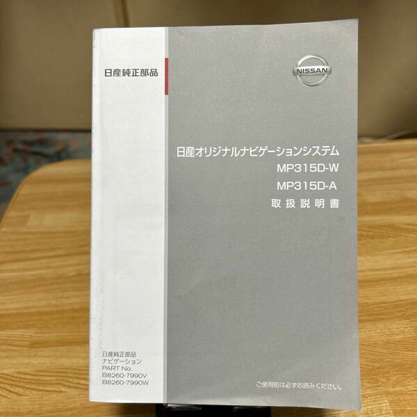 ニッサン 日産ナビゲーション システム、取扱説明書 日産 2015年04月初版、B8260-7990V、W 説明書 MP315D-W、 MP315D-A、管理564