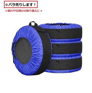 【ブルー】タイヤ保護カバー １個 保護フェルトパッド１枚付き バラ売り