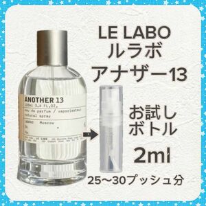 LE LABO ルラボ　アナザー13 2mlお試しサイズ