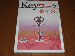 即決！塾専用教材　Keyワーク数学3年　教育出版「中学数学」／最新版・新品未使用・解答解説付き（送料無料！）