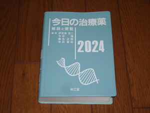 即決！南江堂　今日の治療薬2024年版：新品未使用品