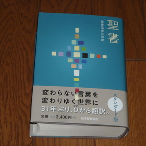 即決！日本聖書協会　聖書協会共同訳　小型聖書　ＳＩ４４（旧約・新約）：カバー・オビ付／新品未使用品／送料無料！ 