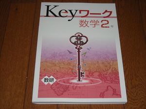 即決！塾専用教材　Keyワーク数学2年　数研出版「これからの数学」／最新版・新品未使用・解答解説付き（送料無料！）