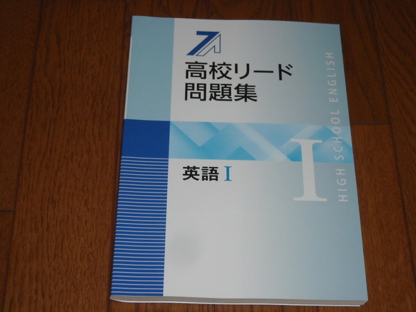 即決！塾専用教材　高校リード問題集　英語Ⅰ／最新版・解答解説付き：新品未使用品