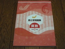 即決！塾専用教材　新小学問題集　算数6年：解答と解説付き／新品未使用品（最新版）_画像1