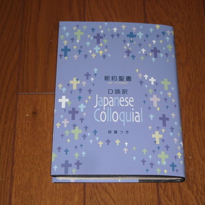 即決！日本聖書協会　口語訳　中型聖書　ＪＣ353（新約聖書詩篇つき）：カバー付／新品未使用品／送料無料！ 