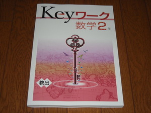 即決！塾専用教材　Keyワーク数学2年　教育出版「中学数学」／最新版・新品未使用・解答解説付き（送料無料！）