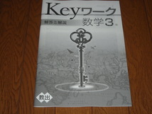 即決！塾専用教材　Keyワーク数学3年　教育出版「中学数学」／最新版・新品未使用・解答解説付き（送料無料！）_画像4