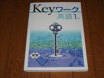 即決！塾専用教材　Keyワーク英語1年　東京書籍版「NEW HORIZON English Course」／最新版・新品未使用・解答解説付き（送料無料！）_画像1