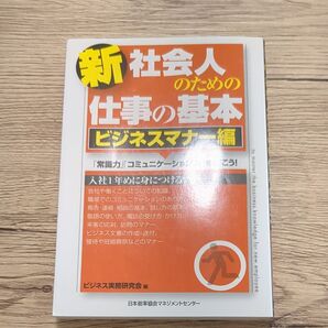 新社会人のための仕事の基本 ビジネスマナー編 ビジネス実務研究会/編