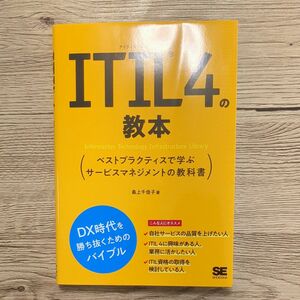 ＩＴＩＬ４の教本　ベストプラクティスで学ぶサービスマネジメントの教科書 最上千佳子／著