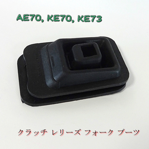 KE70/KE73 クラッチ レリーズフォーク ブーツ　31126-12040　新品！　▽Jntj *