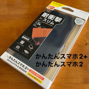 かんたんスマホ2+ かんたんスマホ2 BASIO4 ソフトレザーケース　ネイビー　手帳型カバー　手帳ケース　父の日　シルバースマホ