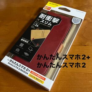 かんたんスマホ2+ かんたんスマホ2 BASIO4 ソフトレザーケース　レッド　カバー　手帳型　誕生日　プレゼント　（1）