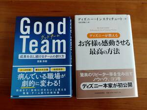 ★『Good Team グッドチーム』『ディズニーが教える お客様を感動させる最高の方法』★