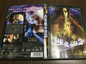 ◆セル版 再生面良好 動作OK◆白髪魔女伝 2 DVD 国内正規品 レスリー・チャン ブリジット・リン サニー・チャン クリスティ・チョン 即決