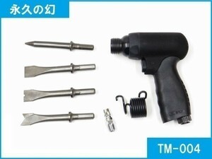 [ next business day shipping ] air hammer small size concrete is ..[ punch *chizeru set ] TM-004 air chipping ke Len rust dropping 