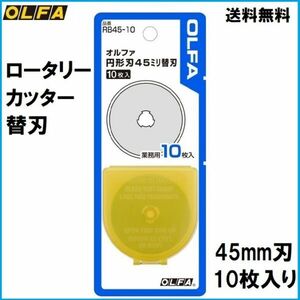 【翌営業日発送】 オルファ ロータリーカッター RB45-10 45mm 替刃 10枚 カッターナイフ 円形カッター 丸カッター