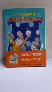 2405-6ゲゲゲの鬼太郎「おばけむらたんけん」ポプラ社1987年初版帯付