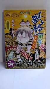 2404-10水木しげる「妖怪パラダイステレビくん」アイランドコミックス2002年初版