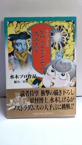 2405-12水木しげる「水木しげるのノストラダムスの大予言」水木プロ作品、辰巳出版1993年初版帯付未読本