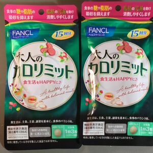  FANCL 大人のカロリミット30日分 15日分2袋