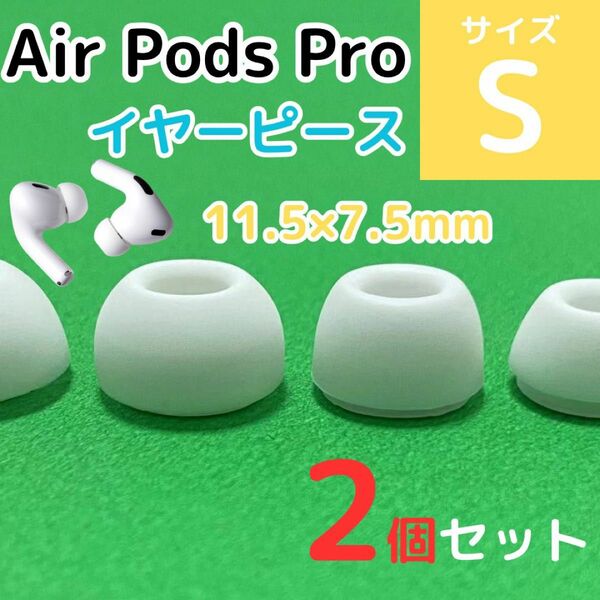 AirPods Pro用 イヤーピース 白 エアーポッツ イヤーチップ S