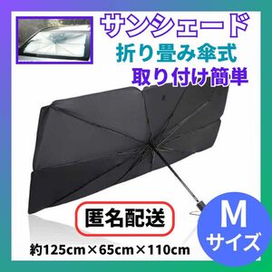 サンシェード 傘式 収納ケース付き 折り畳み 車内 日除け コンパクト