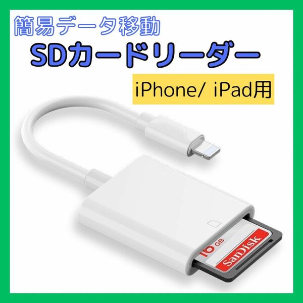 SDカードリーダー iPhone iPad 用 データ 転送 ライトニング 白