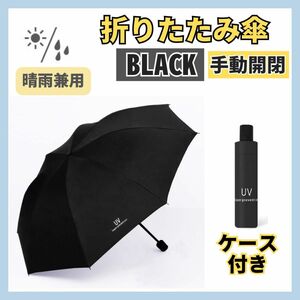 【ブラック】日傘 折りたたみ傘 手動開閉 晴雨兼用 撥水 UVカット 雨傘 雨具