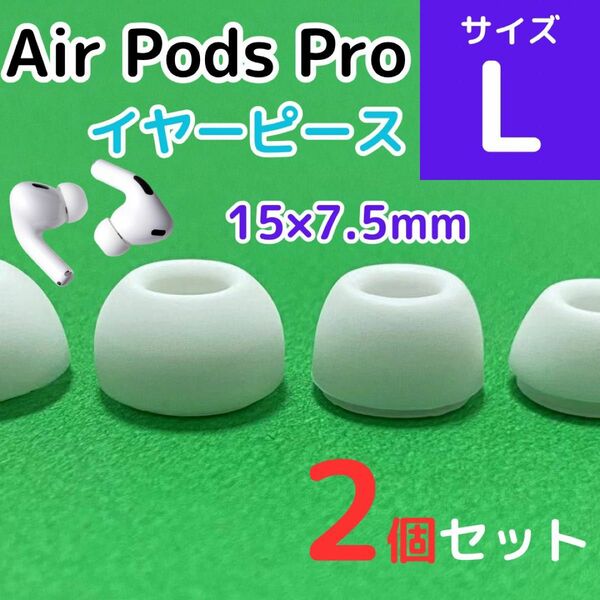 AirPods Pro用 イヤーピース 白 エアーポッツ イヤーチップ L