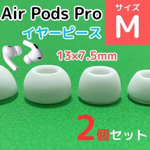 AirPods Pro用 イヤーピース 白 エアーポッツ イヤーチップ M