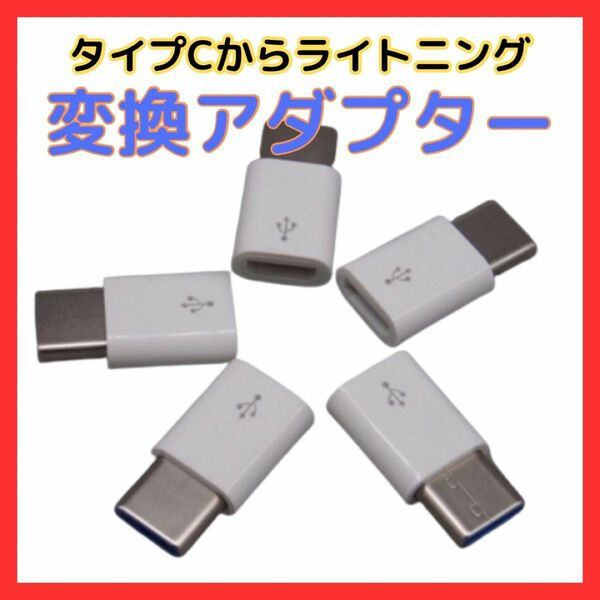 タイプC→ライトニング 変換 アダプター type iPhone 充電 白