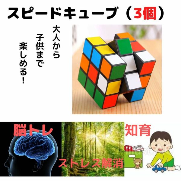 【3個】ルービックキューブ スピードキューブ パズル 知育 脳トレ 5.3cm