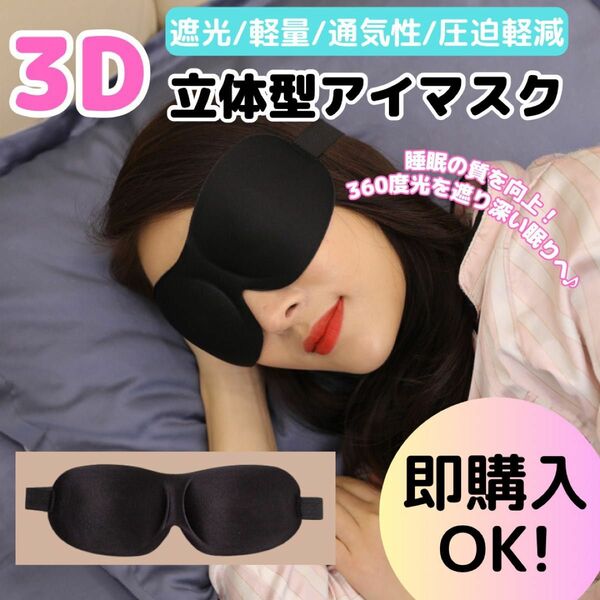 3D アイマスク 遮光 睡眠 男女兼用 軽量 旅行 立体構造 安眠マスク 黒