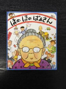 ほめほめばあさん　作者：いまいやすこ　発行日：2008年