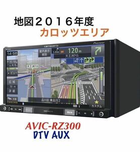 即決★PIONEER カロッツェリアナビ/AVIC-RZ300 /TV地デジワンセグDVD/SD/USB/ipod carrozzeria 地図 2016年