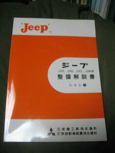 ★☆三菱　ジープ　整備解説書　《シャシ編》 J3オーナー要必見☆★