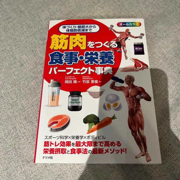 筋肉をつくる食事・栄養パーフェクト事典　オールカラー　体づくり・筋肥大から体脂肪低減まで 岡田隆／監修　竹並恵里／監修