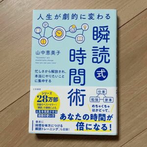 人生が劇的に変わる「瞬読式」時間術 山中恵美子／著