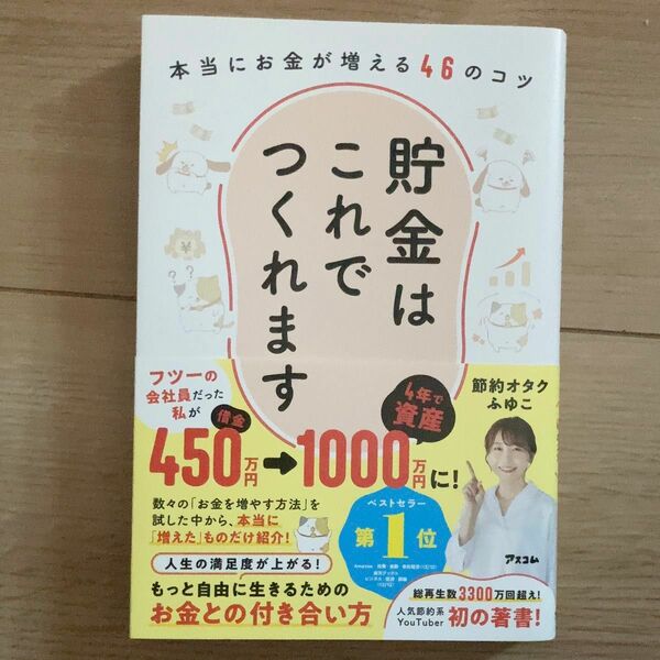 貯金はこれでつくれます　本当にお金が増える４６のコツ 節約オタクふゆこ／著