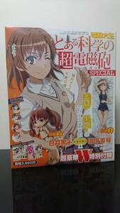 電撃大王 とある科学の超電磁砲 (レールガン) SPECIAL (スペシャル) 2011年 10月号