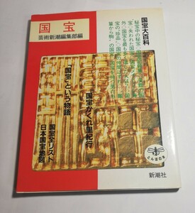 国宝　国宝大百科　芸術新潮編集部編