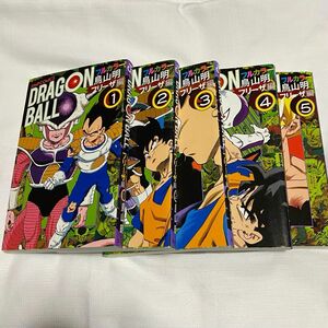 ドラゴンボール フリーザ編 1~5巻【まとめ売り】