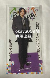 【okayu059様専用出品】Hey! Say! JUMP 髙木雄也 ビッグアクリルスタンド