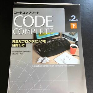Code complete コードコンプリート　下　裁断済み