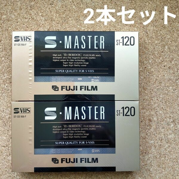【未開封/2本セット】FUJIFILM フジフィルム S-VHSビデオテープ　S-MASTER 　ST-120MA-F 