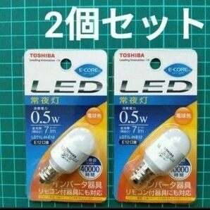 【2個セット】TOSHIBA/東芝 LDT1L-H-E12 LEDランプ 電球色 常夜灯形 E12口金 0.5W