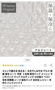 手芸用アルミシート　保冷保温シート　お弁当バッグ、ペットボトルホルダーなどに　ミシンで縫える、洗える