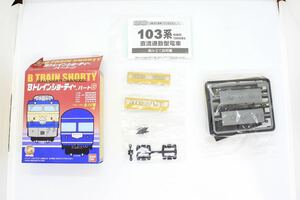 BtoreB Train Shorty - часть 6 103 серия первый период kana задний промежуточный машина не собран товар 